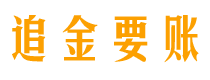 张家界追金要账公司